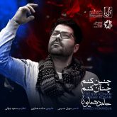 دانلود قطعه موسیقی چنین کنم چنان کنم