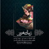 دانلود قطعه موسیقی زیبای مغرور (Zibaye Maghroor)