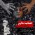 دانلود قطعه موسیقی اعصاب ندارم (Asab Nadaram)