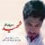 دانلود قطعه موسیقی شهید (shahid)
