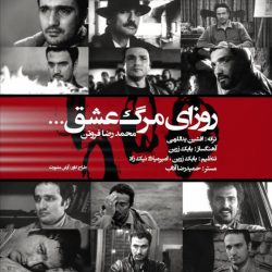 دانلود قطعه موسیقی روزای مرگ عشق (Roozaye Marge Eshgh)