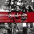 دانلود قطعه موسیقی روزای مرگ عشق (Roozaye Marge Eshgh)