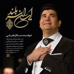دانلود قطعه موسیقی ایران سربلند (Salar Aghili)