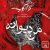 دانلود قطعه موسیقی من دیوانه (Mane Divaaneh)