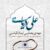 تیتراژ برنامه ماه عسل ویژه شب های قدر