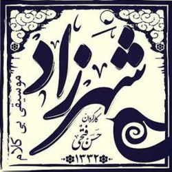 دانلود آلبوم موسیقی متن سریال شهرزاد (Shahrzad)
