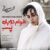 قطعه هوام دوباره پسه اثر محسن چاوشی