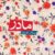 آلبوم موسیقی فیلم مادر اثر ارسلان کامکار