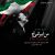 دانلود قطعه من ایرانی‌ام (man iraniam)