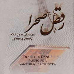 دانلود آلبوم موسیقی بی کلام رقص صحرا (deserts dance)