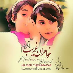دانلود آلبوم موسیقی متن فیلم خواهران غریب اثر ناصر چشم آذر