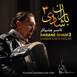 دانلود آلبوم موسیقی بی کلام باران شادی ۳ (Barane Shadi 3) اثر ناصر چشم آذر