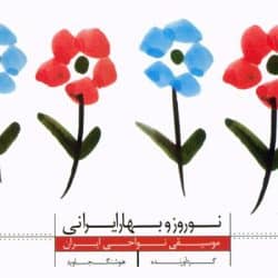 دانلود آلبوم موسیقی بی کلام نوروز و بهار ایرانی ۲ اثر هوشنگ جاوید