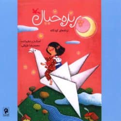 دانلود آلبوم موسیقی پرنده خیال (Parandeye Khial) اثر محمدرضا علیقلی