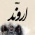 دانلود آهنگ تیتراژ فیلم اروند