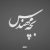 تیتراژ سریال بچه مهندس
