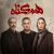 دانلود تیتراژ سریال همگناه اثر آرمان موسی پور