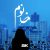 دانلود آهنگ تیتراژ فیلم خانوم