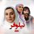 دانلود آهنگ تیتراژ فیلم نیلوفر