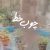 دانلود آهنگ تیتراژ سریال چوب خط (Choob Khat) اثر احسان بیرقدار