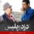 دانلود آهنگ تیتراژ سریال دزد و پلیس