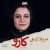 دانلود آهنگ تیتراژ فیلم کارو