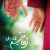 دانلود آهنگ تیتراژ فیلم رمانتیسم عماد و طوبا (Romantism Emad Va Tooba)