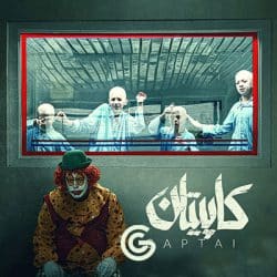 دانلود آهنگ تیتراژ فیلم کاپیتان (Captain) اثر حبیب خزایی فر