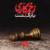 دانلود آهنگ تیتراژ سریال زخم کاری: بازگشت (Mortal Wound: Return)