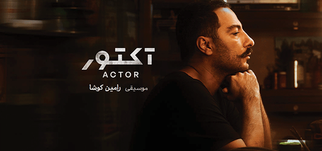 دانلود آلبوم موسیقی متن سریال آکتور (Actor)