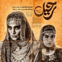 دانلود آهنگ تیتراژ سریال رحیل (Rahil) اثر محمد نصرتی
