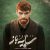 دانلود آهنگ تیتراژ سریال سایه باز (Schemer) اثر داریوش صالح‌پور