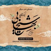 majid entezami sheikh bahai series soundtrack