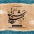 دانلود آلبوم موسیقی متن سریال شیخ بهایی (Sheikh Baha’i)
