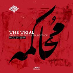 دانلود آلبوم موسیقی متن سریال محاکمه (The Trial)