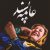 دانلود آهنگ تیتراژ فیلم عامه پسند (Pulp Fiction) اثر کریستوف رضاعی