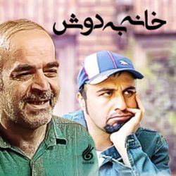 دانلود آهنگ تیتراژ سریال خانه به دوش (Vagabond) اثر مجید اخشابی