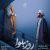 دانلود آهنگ تیتراژ فیلم روز بلوا (the day of the riot) اثر کارن همایون‌فر