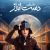 دانلود آهنگ تیتراژ فیلم داستان دست انداز (A Bumpy Story) اثر امین هنرمند