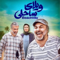 دانلود آهنگ تیتراژ فیلم ویلای ساحلی (Beach Villa) اثر امید رئیس دانا