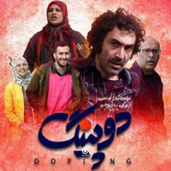 دانلود آهنگ تیتراژ سریال دوپینگ (Doping)