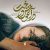 دانلود آهنگ تیتراژ فیلم در آغوش درخت (In the Arms of the Tree) اثر فردین خلعتبری