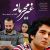دانلود آهنگ تیتراژ سریال غیر محرمانه (Gheyre Mahramane)
