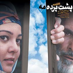 دانلود آهنگ تیتراژ فیلم پشت پرده مه