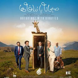 دانلود آهنگ تیتراژ فیلم صبحانه با زرافه ها (Sobhaneh Ba Zarafeha)