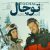 دانلود آهنگ تیتراژ فیلم توچال (Tochal)
