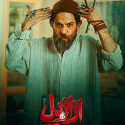دانلود آهنگ تیتراژ سریال ازازیل (Azazil)