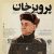 دانلود آهنگ تیتراژ فیلم پرویز خان (Parviz Khan)