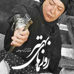 دانلود آهنگ تیتراژ سریال روزهای بهتر: چادر گلدار