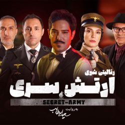 دانلود آهنگ تیتراژ مسابقه ارتش سری